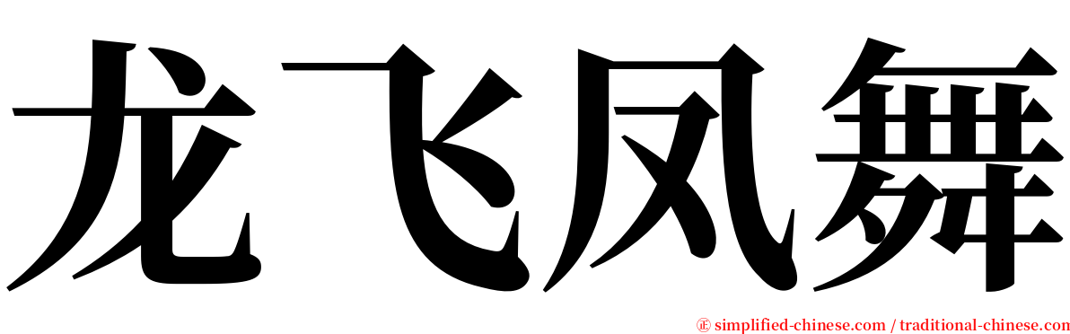 龙飞凤舞 serif font