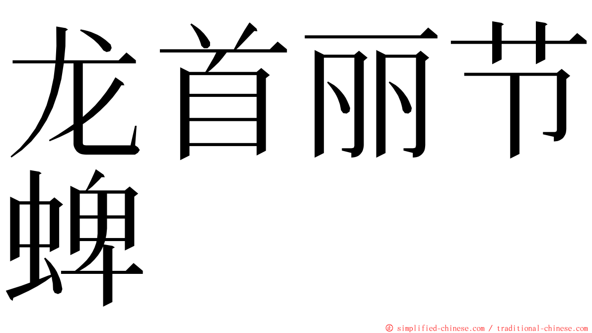 龙首丽节蜱 ming font