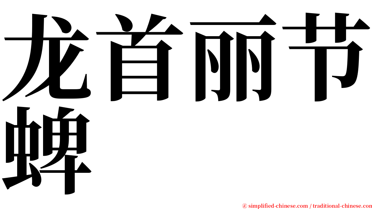 龙首丽节蜱 serif font