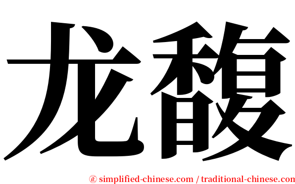 龙馥 serif font