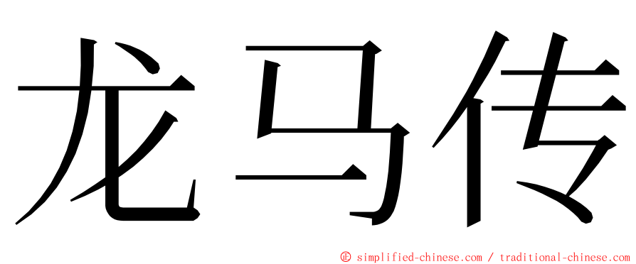 龙马传 ming font