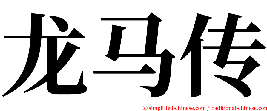 龙马传 serif font