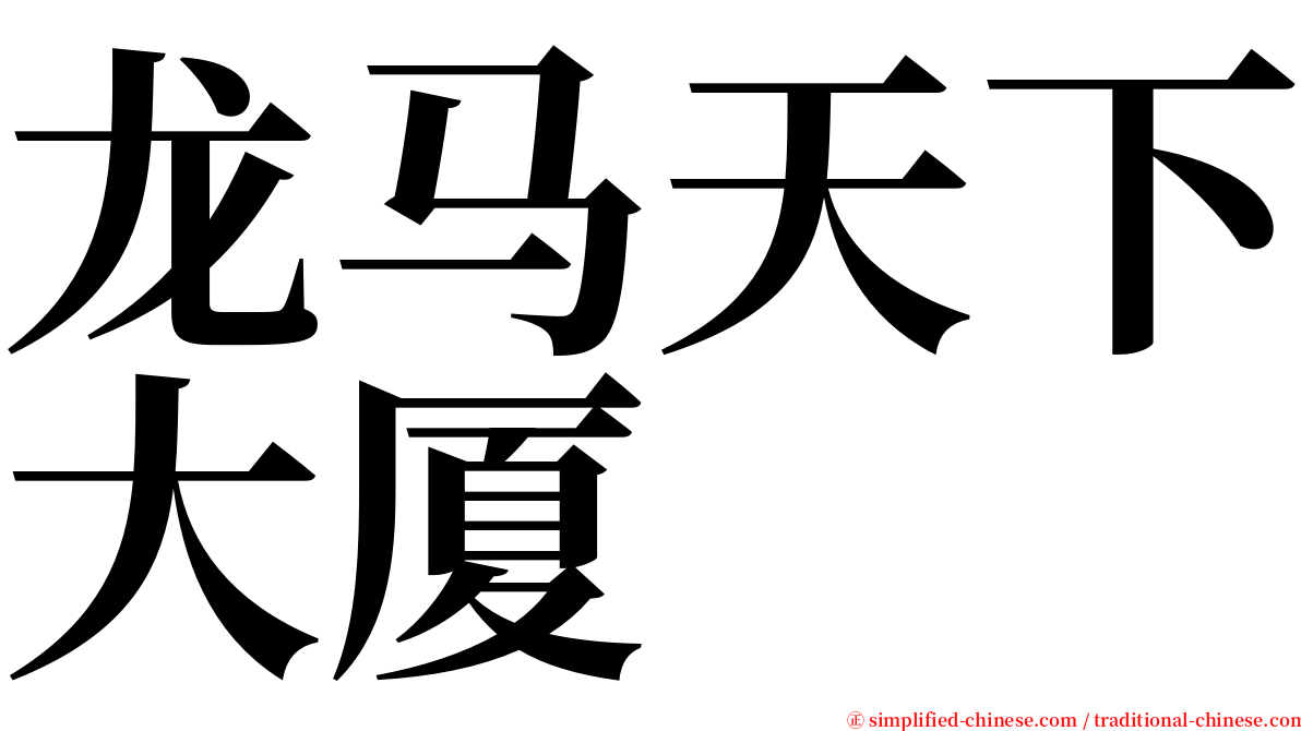 龙马天下大厦 serif font