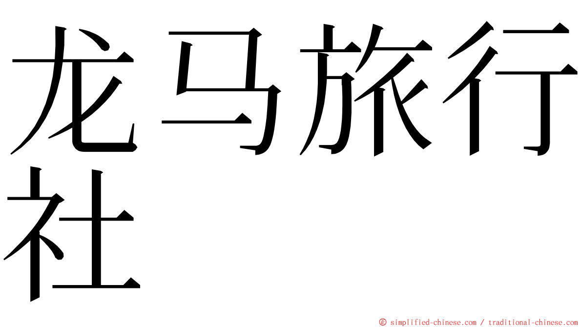 龙马旅行社 ming font