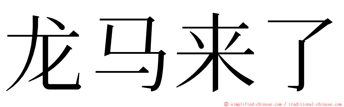 龙马来了 ming font