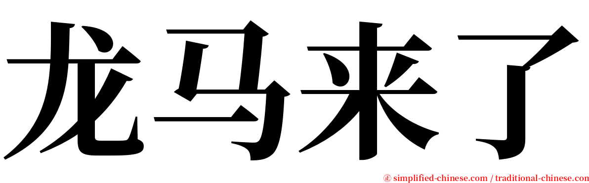 龙马来了 serif font