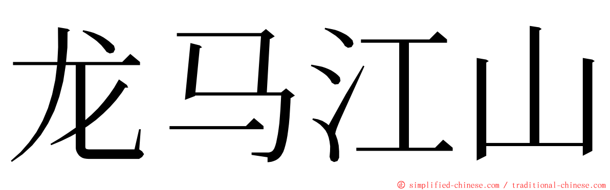 龙马江山 ming font