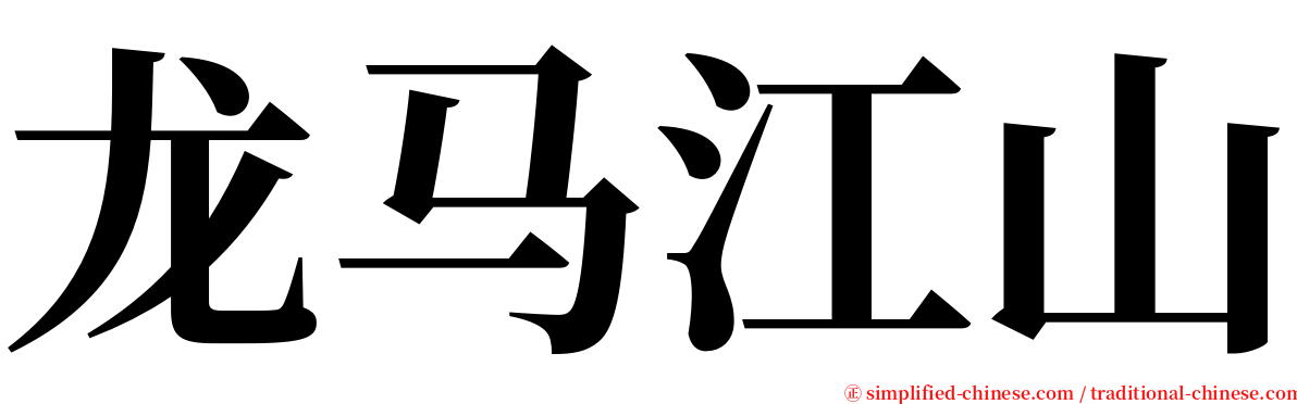 龙马江山 serif font