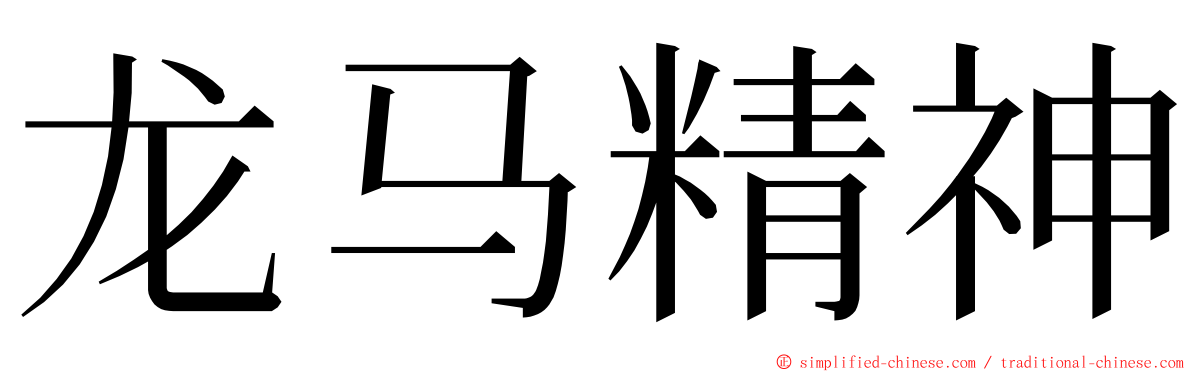 龙马精神 ming font