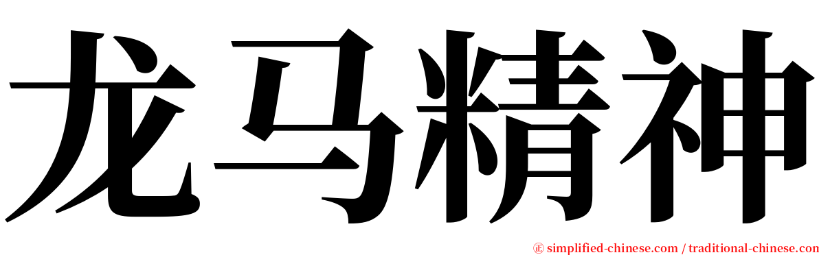 龙马精神 serif font