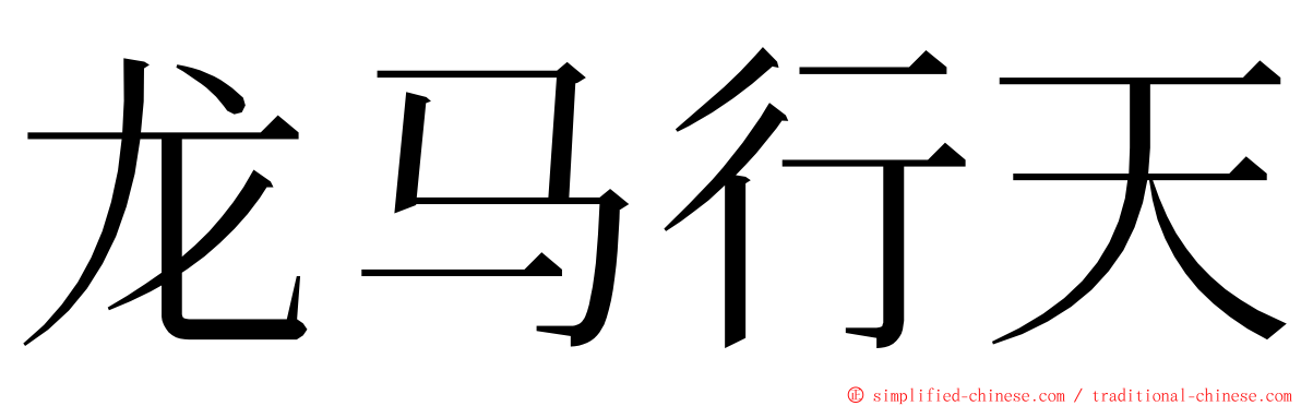 龙马行天 ming font