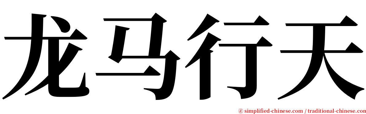 龙马行天 serif font