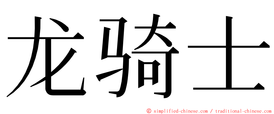 龙骑士 ming font