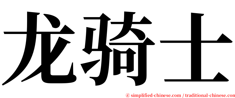 龙骑士 serif font