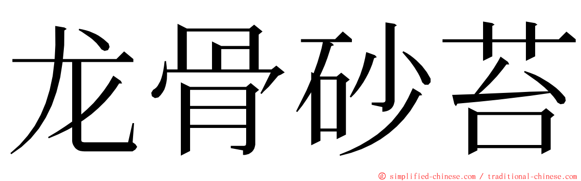 龙骨砂苔 ming font