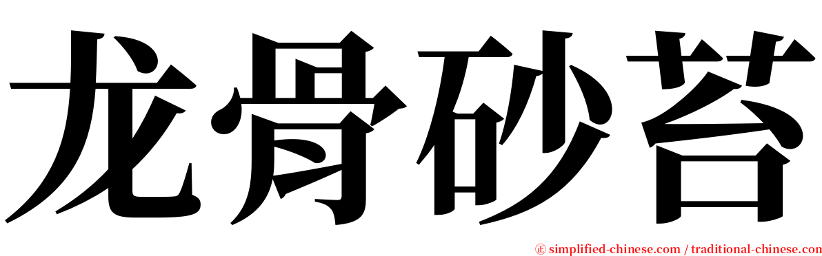 龙骨砂苔 serif font