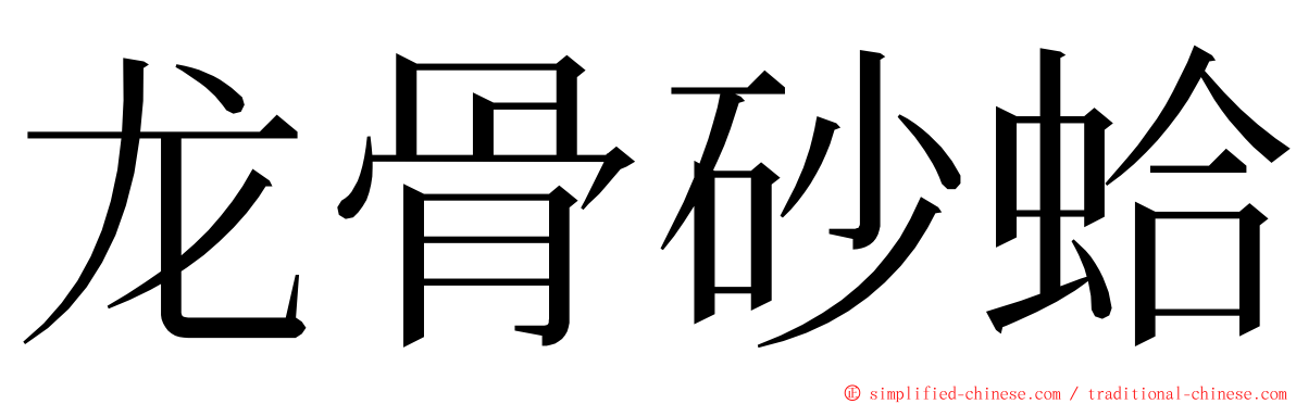 龙骨砂蛤 ming font