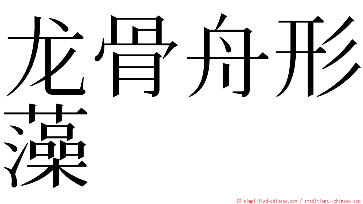 龙骨舟形藻 ming font