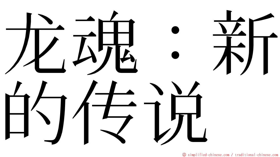 龙魂：新的传说 ming font