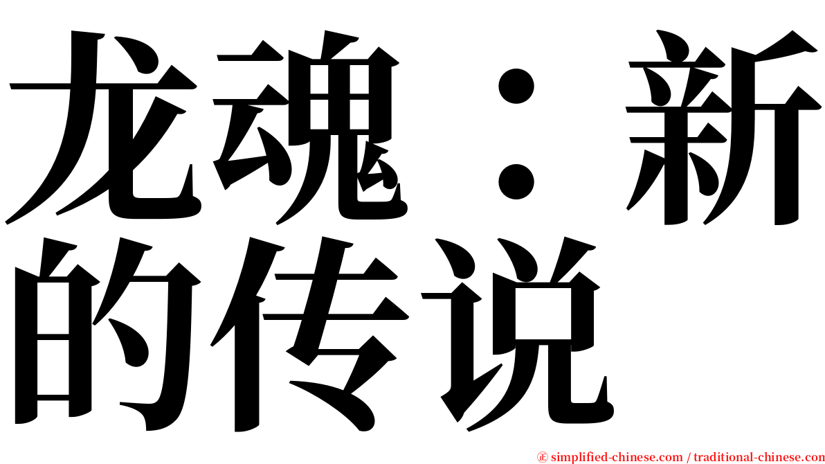 龙魂：新的传说 serif font