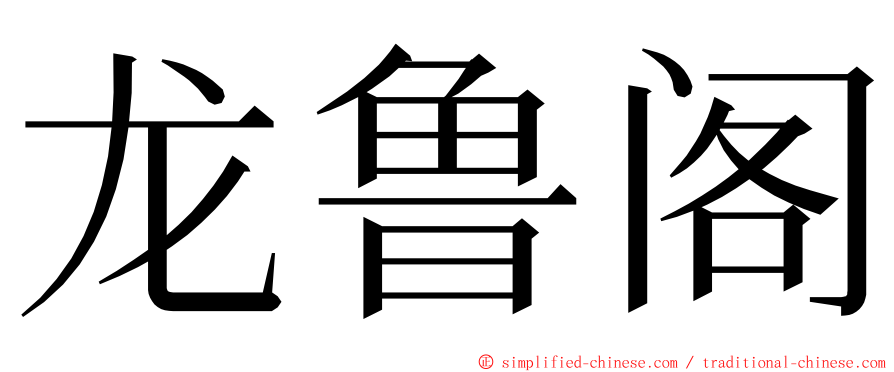 龙鲁阁 ming font