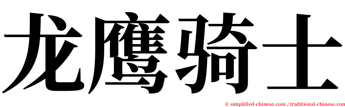 龙鹰骑士 serif font