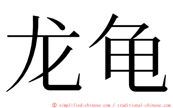 龙龟 ming font