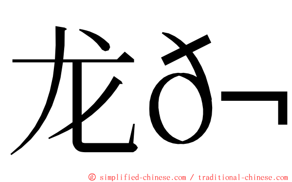 龙𬀩 ming font