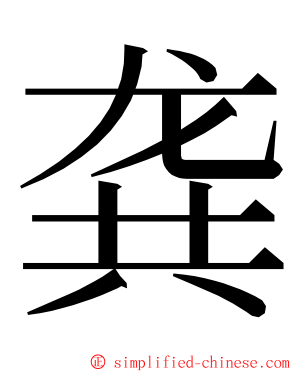 龚 ming font