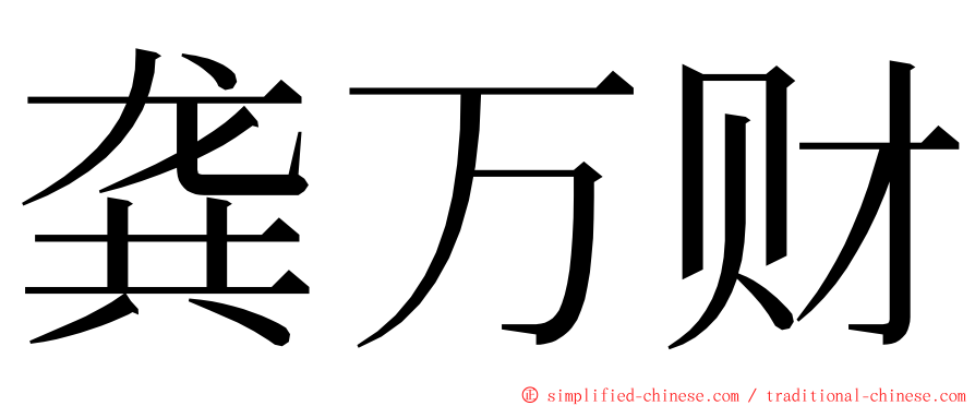 龚万财 ming font