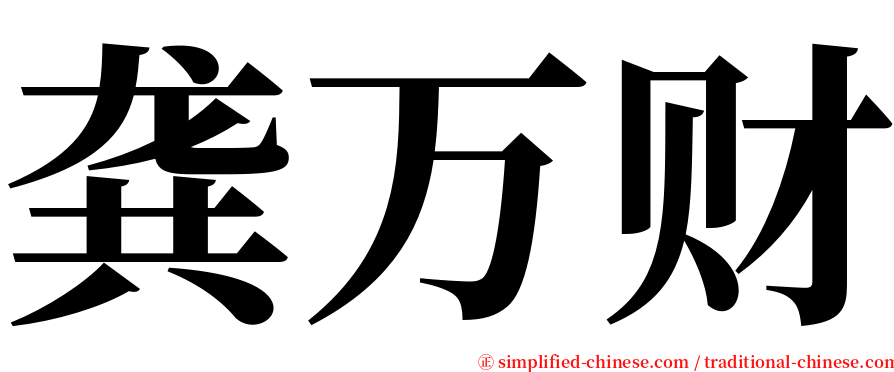 龚万财 serif font