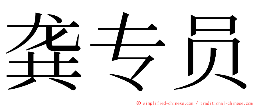 龚专员 ming font