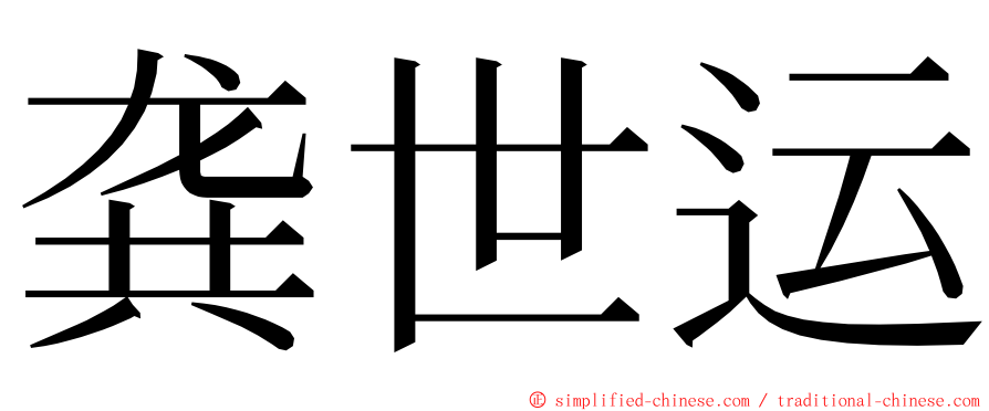 龚世运 ming font