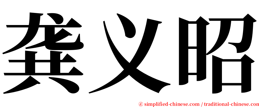 龚义昭 serif font