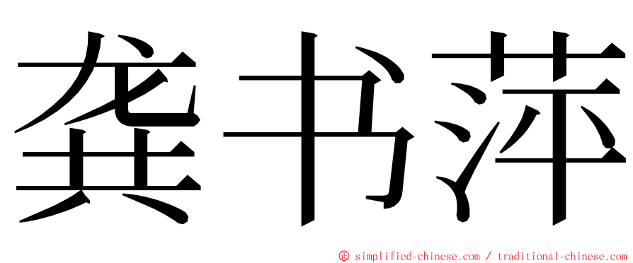 龚书萍 ming font