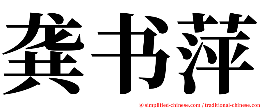 龚书萍 serif font