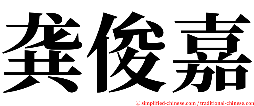 龚俊嘉 serif font