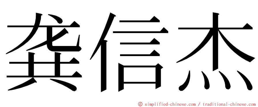 龚信杰 ming font