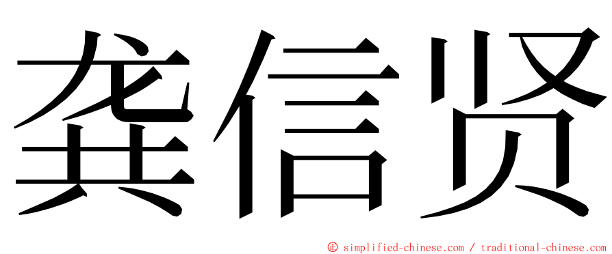 龚信贤 ming font