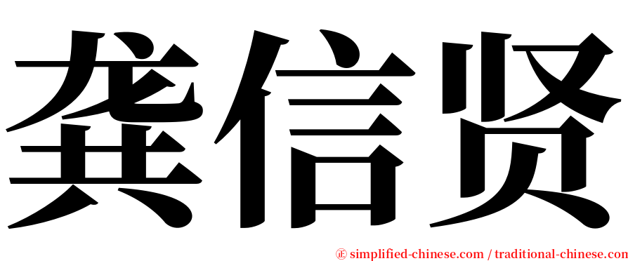 龚信贤 serif font