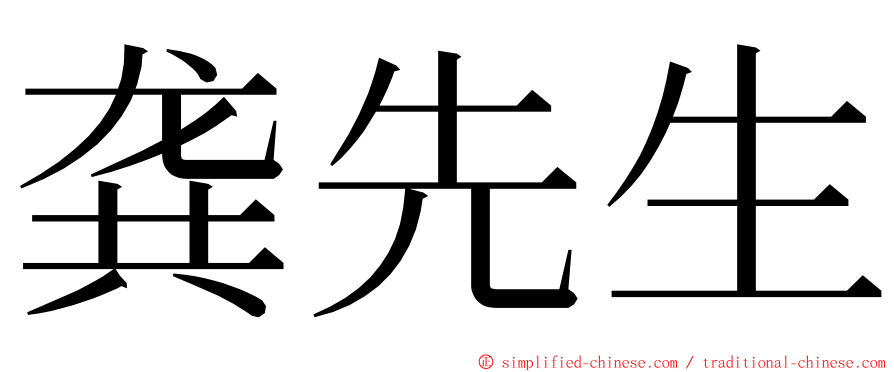 龚先生 ming font