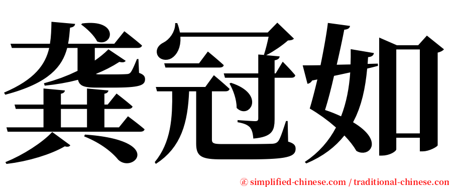 龚冠如 serif font