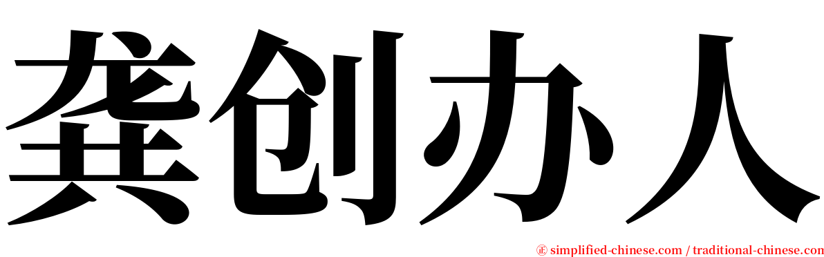 龚创办人 serif font