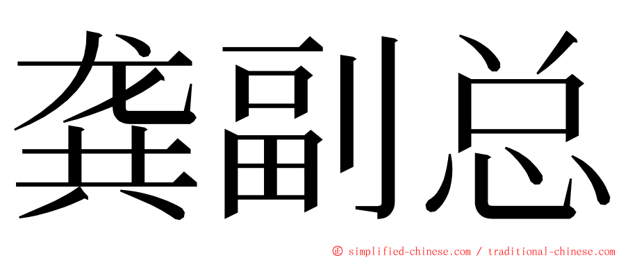 龚副总 ming font