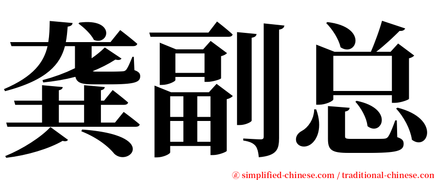 龚副总 serif font