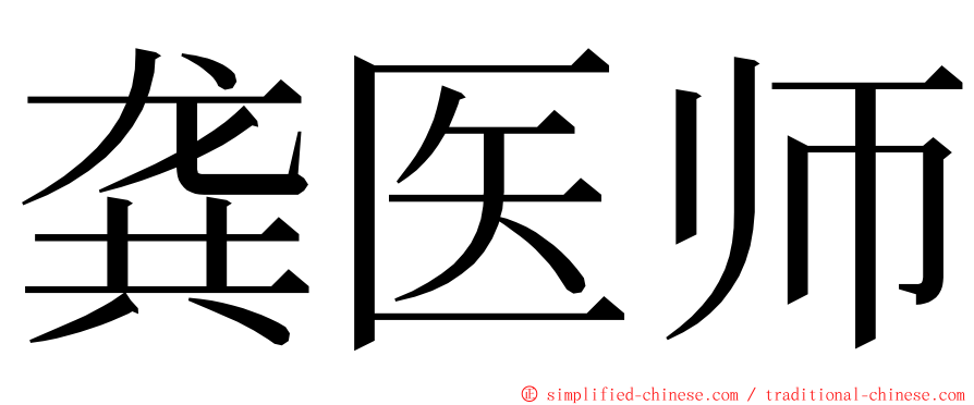 龚医师 ming font