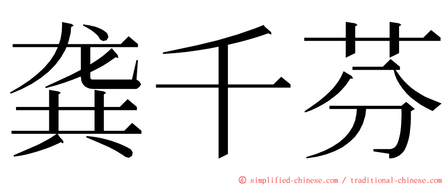 龚千芬 ming font