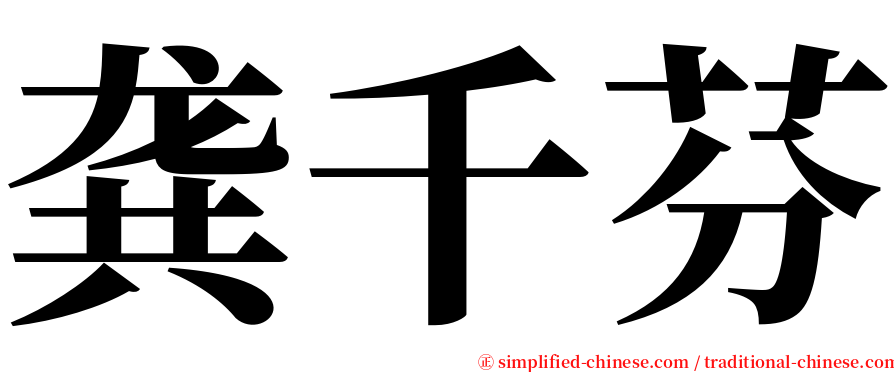 龚千芬 serif font