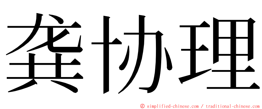 龚协理 ming font