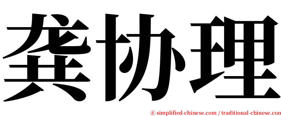 龚协理 serif font